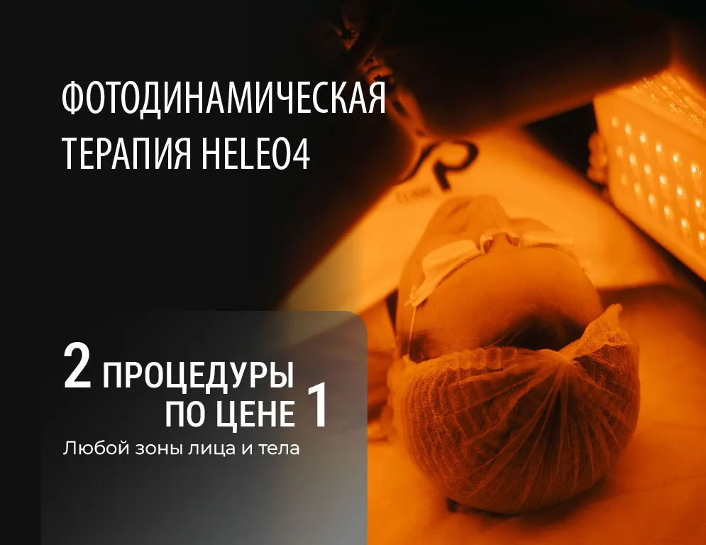 Фотодинамическая терапия: 2 процедуры по цене 1!