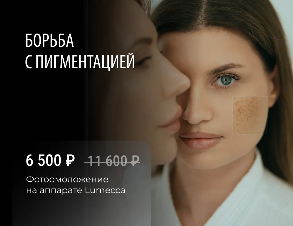 Инновационный метод коррекции пигментации и сосудистых изменений, основанный на высокоинтенсивном импульсном свете. Именно световая энергия воздействует на меланин и гемоглобин, разрушая пигментные пятна и устраняя сосудистые проявления без повреждения зд