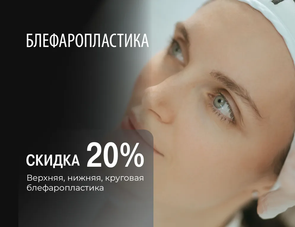 Блефаропластика позволяет сделать кожу вокруг глаз упругой и подтянутой, устранить «гусиные лапки», избавиться от мешков и жировых отложений, обеспечив омоложение взгляда на 5–10 лет
