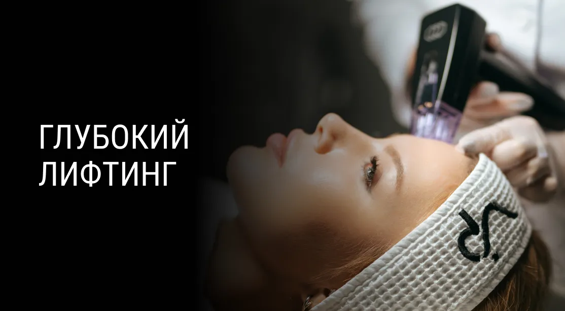 RF-лифтинг на аппарате MORPHEUS 8