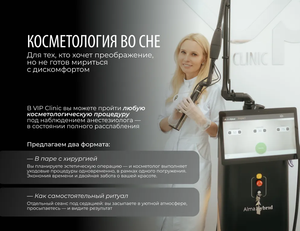 Косметология во сне — это возможность получить желаемый результат без боли, стресса и напряжения. Вы доверяетесь специалистам, погружаетесь в глубокий сон, а просыпаетесь уже с преображением.