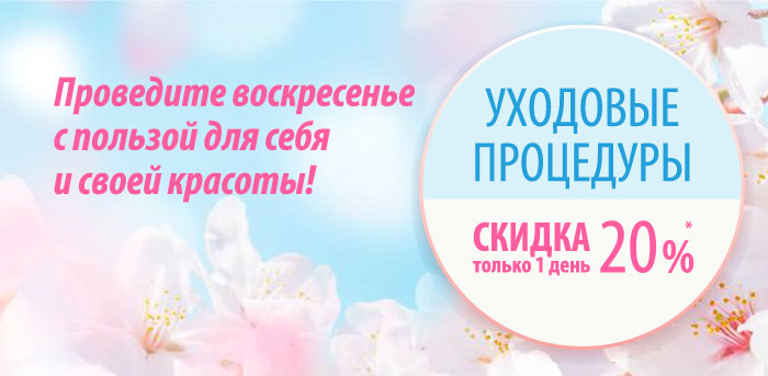 Воскресенье с пользой для себя vipclinic39 Воскресенье с пользой для себя