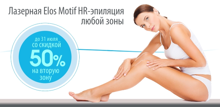 ELOS MOTIF эпиляция -50% (ЗАВЕРШЕНА) vipclinic39 ELOS MOTIF эпиляция -50% (ЗАВЕРШЕНА)