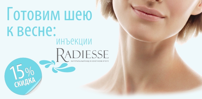 Инъекции REDIESSE - готовим шею к весне vipclinic39 Инъекции REDIESSE - готовим шею к весне