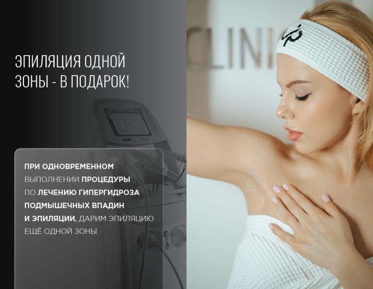 Эпиляция одной зоны – в подарок!