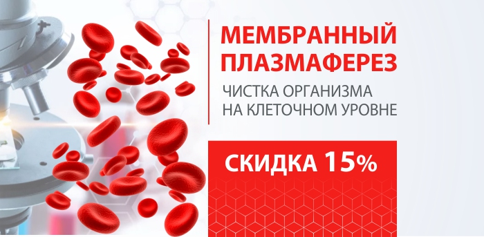 Плазмаферез со СКИДКОЙ 15% vipclinic39 Плазмаферез со СКИДКОЙ 15%