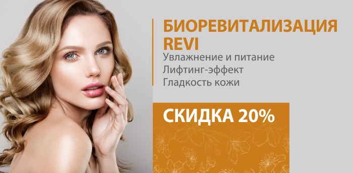 Биоревитализация REVI vipclinic39 Биоревитализация REVI