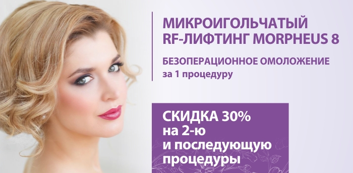 RF лифтинг Morpheus 8 vipclinic39 RF лифтинг Morpheus 8