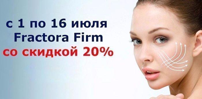 Fractora Firm -20% (ЗАВЕРШЕНА) vipclinic39 Fractora Firm -20% (ЗАВЕРШЕНА)