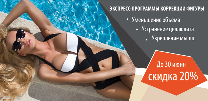 Программы для пляжного сезона vipclinic39 Программы для пляжного сезона