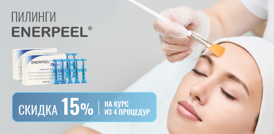 Уход на итальянском пилинге Enerpeel cо скидкой 15% 