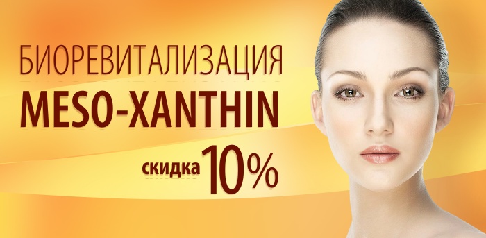 Биоревитализация Meso-xanthin vipclinic39 Биоревитализация Meso-xanthin