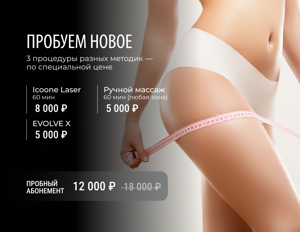 это возможность попробовать три разные методики коррекции фигуры и выбрать ту, которая подходит именно вам. Пробный абонемент включает Icoone-лазер для уплотнения кожи, Evolve X для моделирования контура и ручной массаж для выведения токсинов