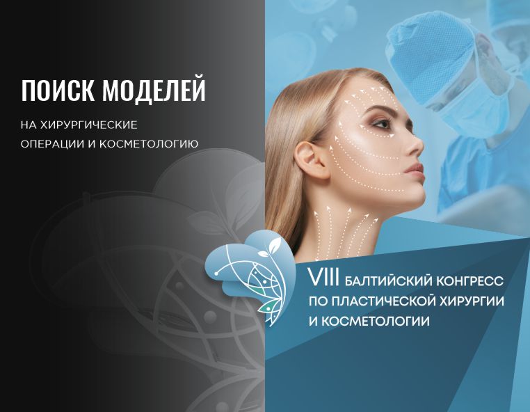 Открыт поиск моделей на пластические операции и косметологические процедуры