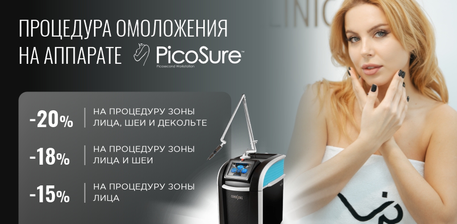 Омоложение на аппарате PicoSure до 20%