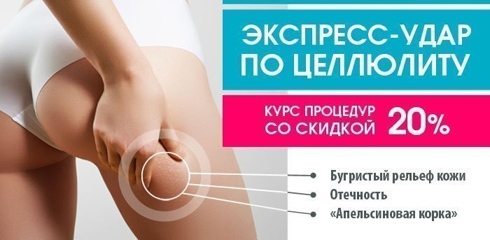 Удар по целлюлиту (ЗАВЕРШЕНА) vipclinic39 Удар по целлюлиту (ЗАВЕРШЕНА)