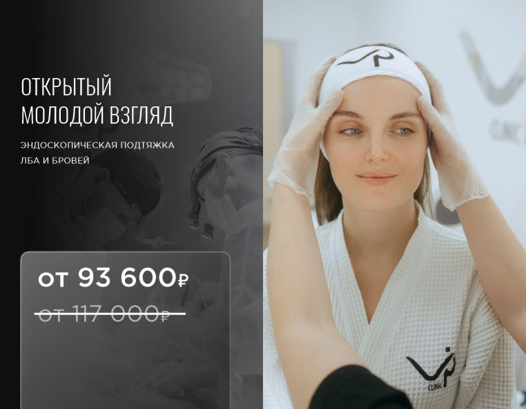 -20% на эндоскопическую подтяжку лба и бровей