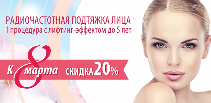 Радиочастотная подтяжка лица -20% ! vipclinic39 Радиочастотная подтяжка лица -20% !