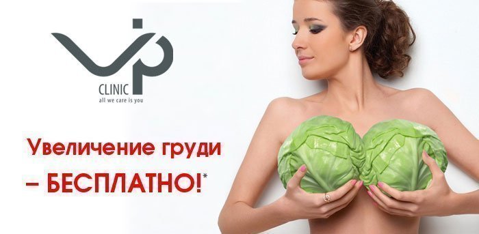 Грудь БЕСПЛАТНО (ЗАВЕРШЕНА) vipclinic39 Грудь БЕСПЛАТНО (ЗАВЕРШЕНА)