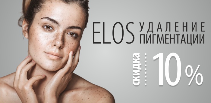 Удаление пигментации ELOS vipclinic39 Удаление пигментации ELOS