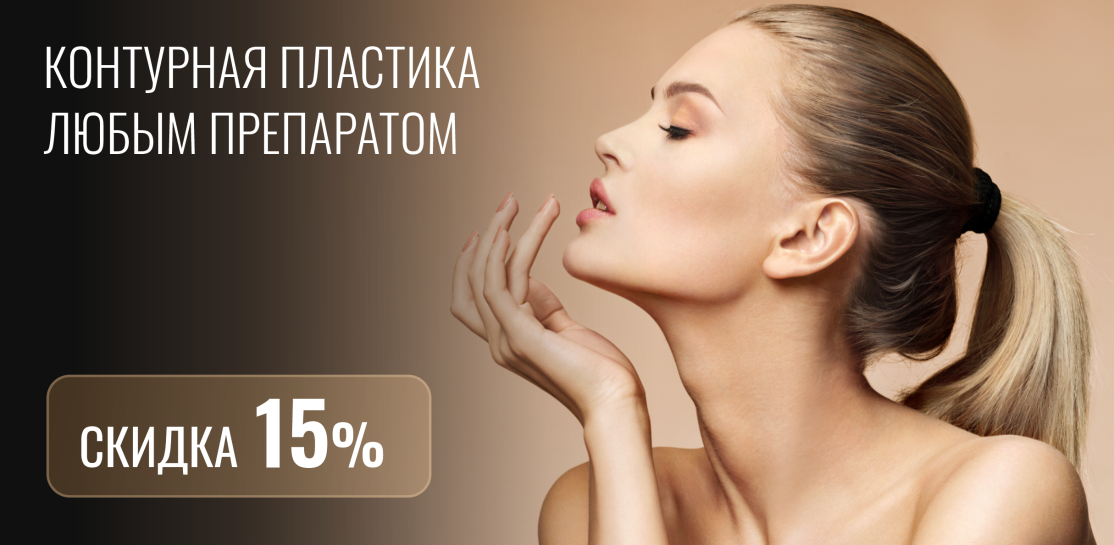 Контурная пластика со скидкой 15% на любой препарат