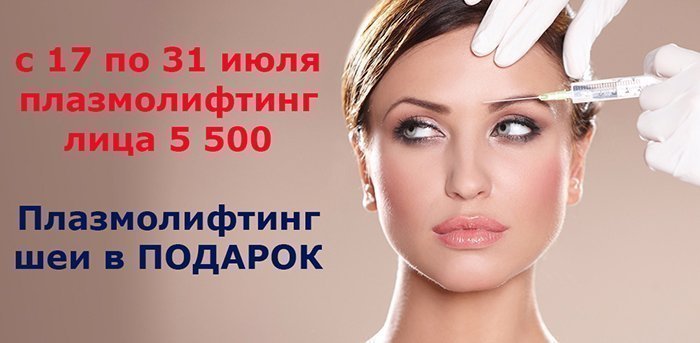 Плазмолифтинг шеи бесплатно (ЗАВЕРШЕНА) vipclinic39 Плазмолифтинг шеи бесплатно (ЗАВЕРШЕНА)