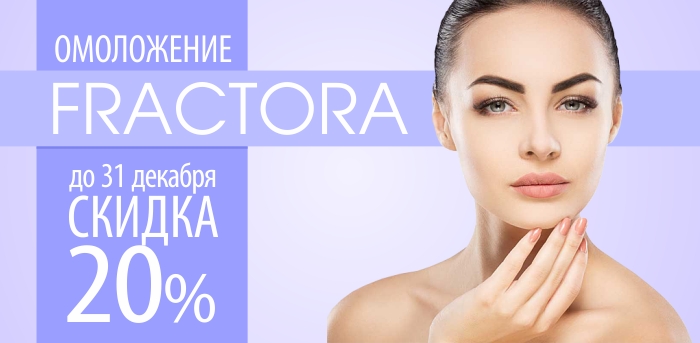 Омоложение Fractora vipclinic39 Омоложение Fractora