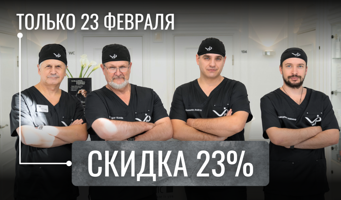 Специальное предложение для мужчин! Скидка 23%