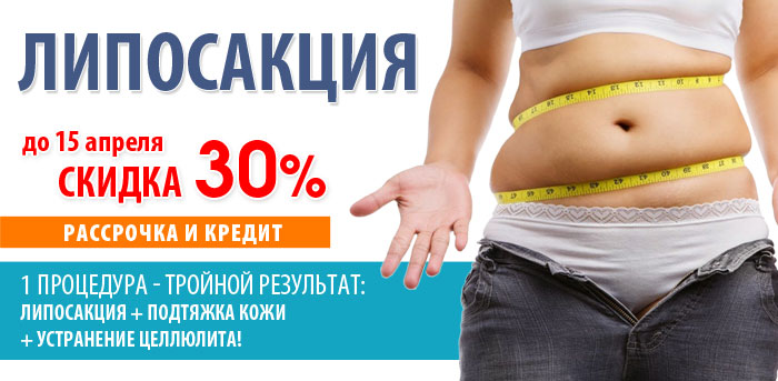 Липосакция -30% (ЗАВЕРШЕНА) vipclinic39 Липосакция -30% (ЗАВЕРШЕНА)