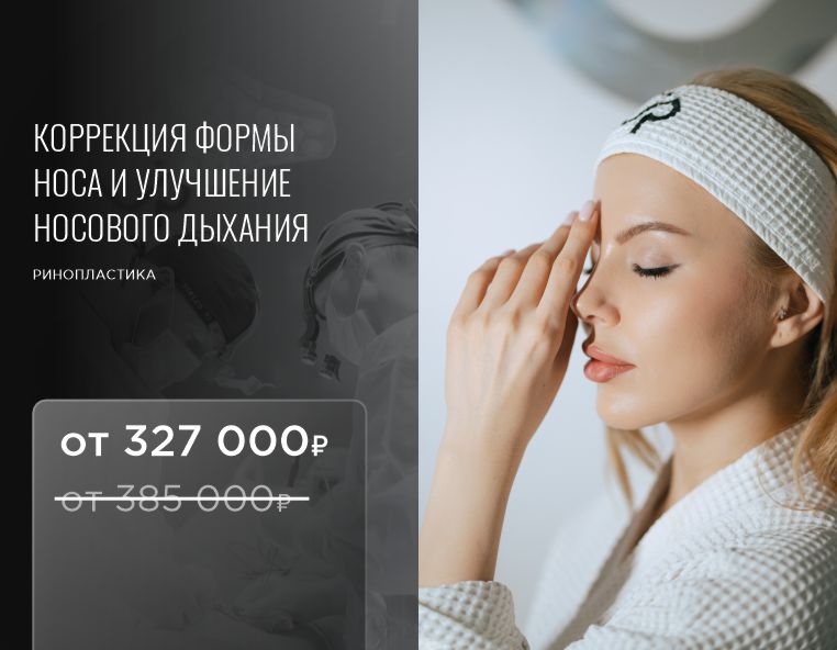 Ринопластика -15%