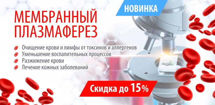 Плазмаферез vipclinic39 Плазмаферез