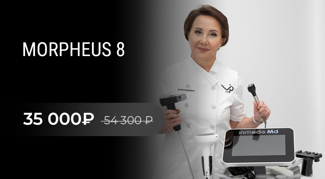 RF-лифтинг на аппарате MORPHEUS 8