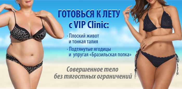 Готовься к лету с Vip Clinic vipclinic39 Готовься к лету с Vip Clinic