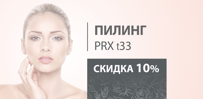 Пилинг. Скидка 10% vipclinic39 Пилинг. Скидка 10%