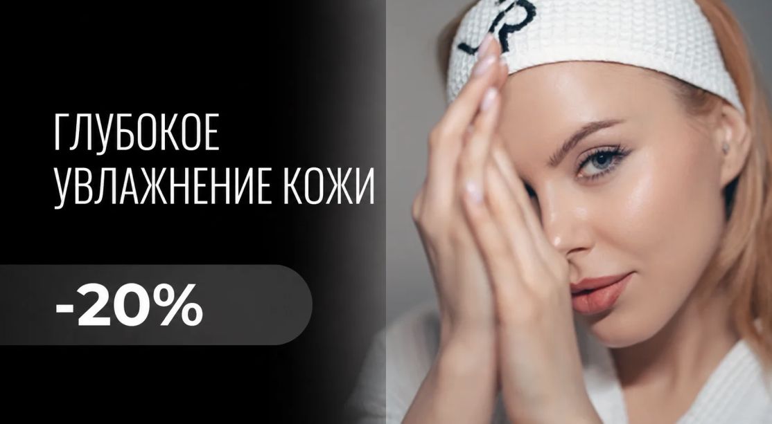 -20% на глубокое увлажнение и сияние кожи