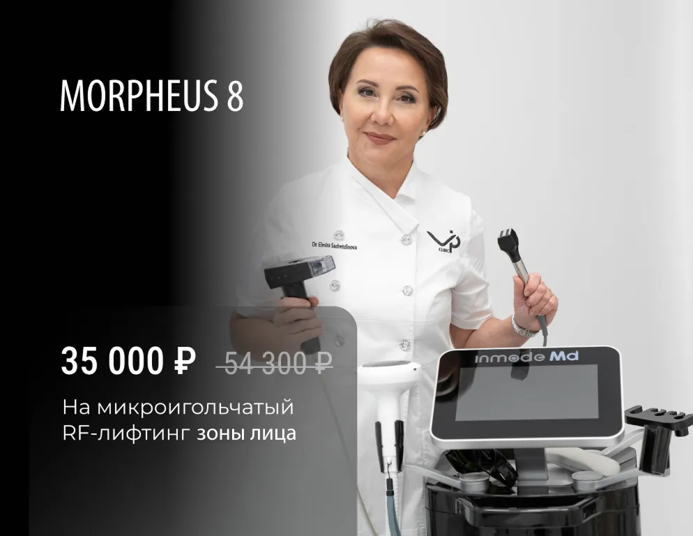 Morpheus 8 для зоны лица — это омолаживающая технология для безоперационной подтяжки, которая обеспечивает заметное улучшение состояния кожи, борьбу с растяжками и эффективную подтяжку уже после первой процедуры