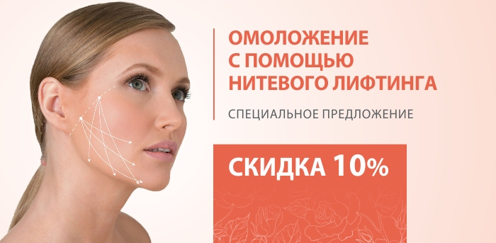 Нитевой лифтинг. Скидка 10% vipclinic39 Нитевой лифтинг. Скидка 10%