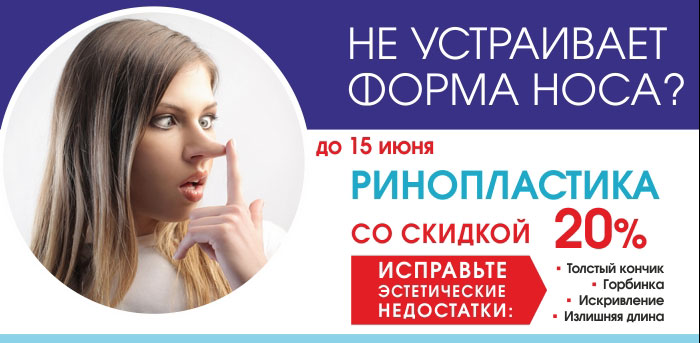 Ринопластика - 20% (ЗАВЕРШЕНА) vipclinic39 Ринопластика - 20% (ЗАВЕРШЕНА)