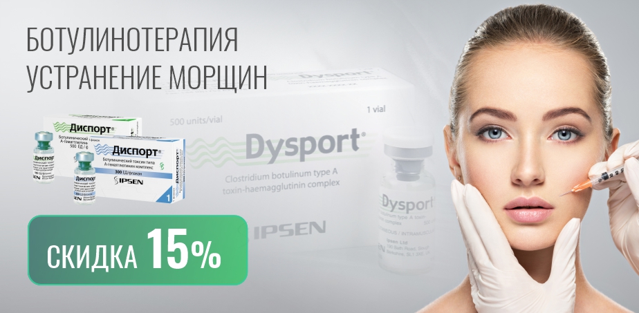 Ботулинотерапия Диспорт скидка 15%