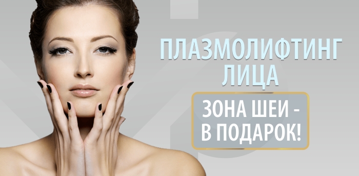 Плазмолифтинг лица vipclinic39 Плазмолифтинг лица