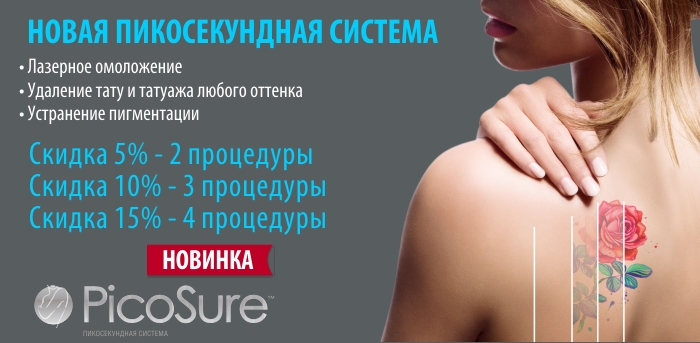 Скидки на любую процедуру Picosure vipclinic39 Скидки на любую процедуру Picosure