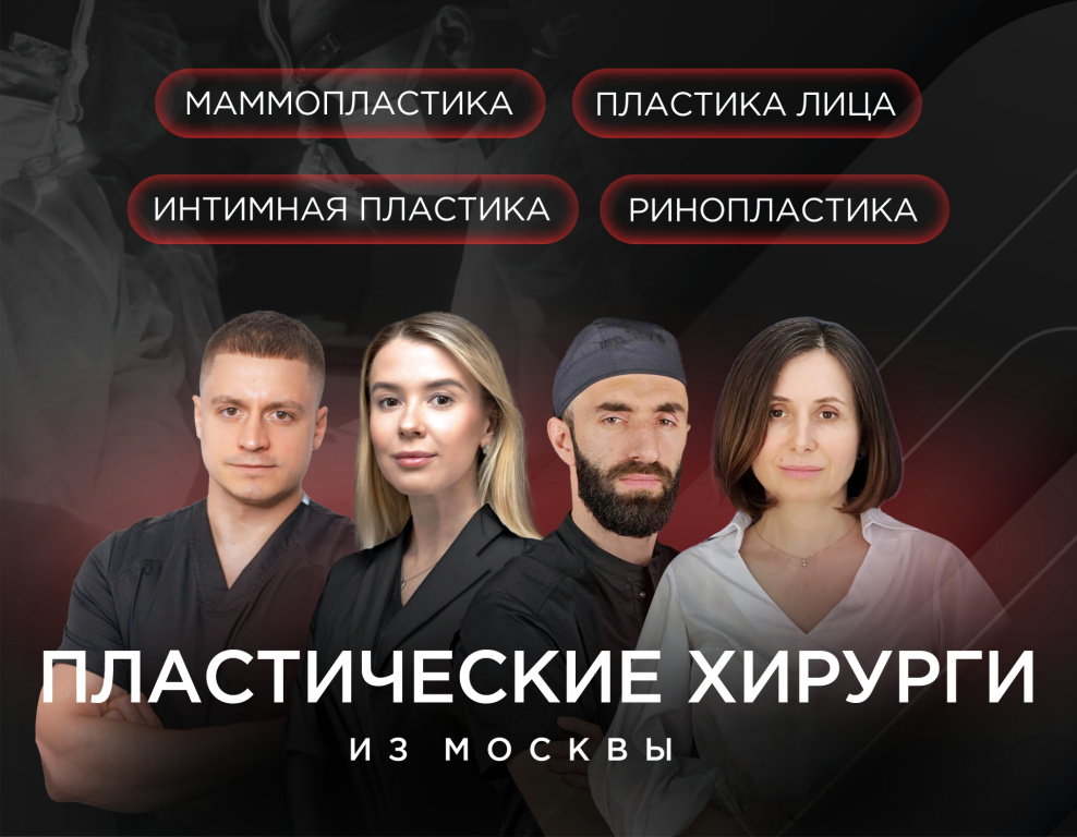 Мы рады предложить вам уникальную возможность – консультации и операции у опытных и квалифицированных хирургов из Москвы, которые пополнили команду «VIP Clinic» в Калининграде! Наши врачи – эксперты в области эстетической медицины