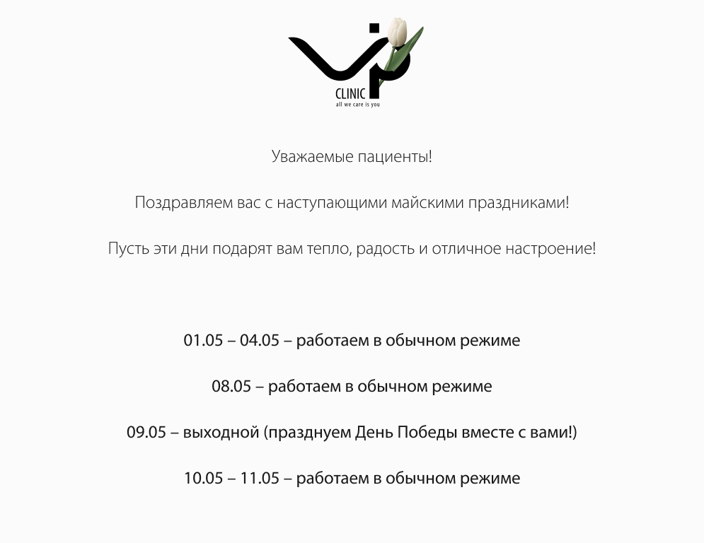 График работы VIP Clinic в праздники