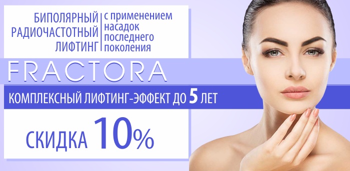 Fractora омоложение vipclinic39 Fractora омоложение