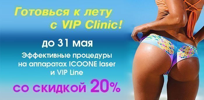 Готовим тело к отпуску (ЗАВЕРШЕНА) vipclinic39 Готовим тело к отпуску (ЗАВЕРШЕНА)