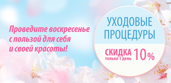 Скидка 10% на уходовые процедуры по воскресеньям! vipclinic39 Скидка 10% на уходовые процедуры по воскресеньям!