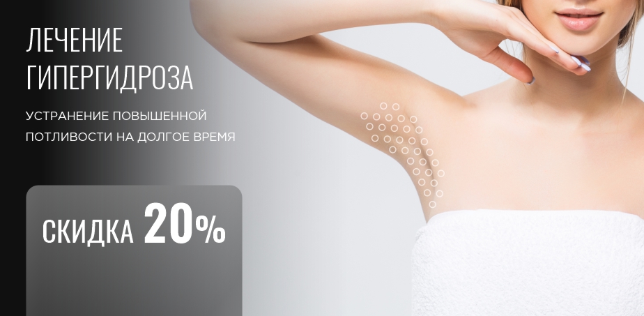 -20% на лечение гипергидроза