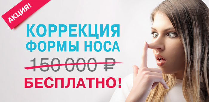 Коррекция носа - Бесплатно (ЗАВЕРШЕНА) vipclinic39 Коррекция носа - Бесплатно (ЗАВЕРШЕНА)