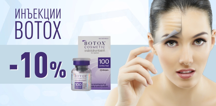Botox со скидкой vipclinic39 Botox со скидкой