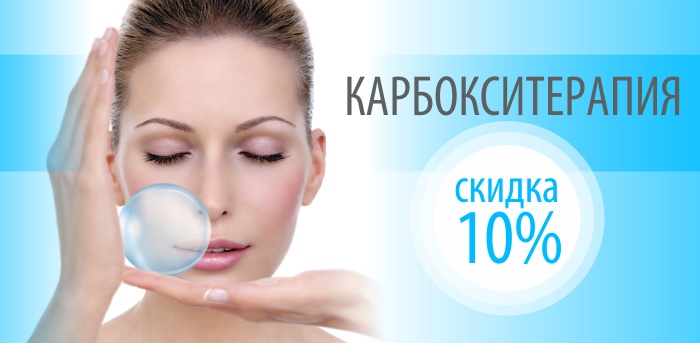 Карбокситерапия 10% vipclinic39 Карбокситерапия 10%
